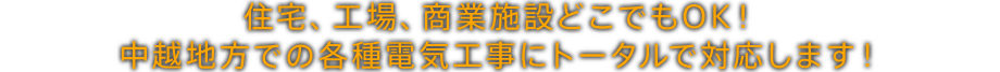 住宅、工場、商業施設どこでもOK！ 中越地方での各種電気工事にトータルで対応します！