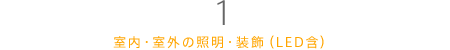 1.室内・室外の照明・装飾（LED含）