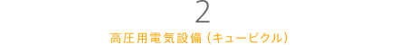 2.高圧用電気設備（キュービクル）