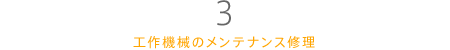 3.室内・室外の照明・装飾（LED含）