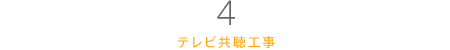 4.テレビ共聴工事