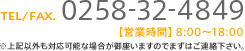 TEL/FAX. 0258-32-4849【営業時間】8:00～18:00 ※上記以外も対応可能な場合が御座いますのでまずはご連絡下さい。