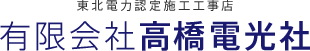 長岡市の高橋電光社は、個人・法人あらゆる電気工事に対応！