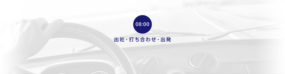 08:00 出社・打ち合わせ・出発