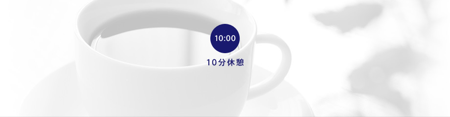 10:00 一服休憩