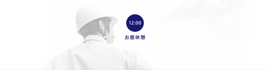 12:00 お昼休憩