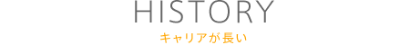 キャリアが長い