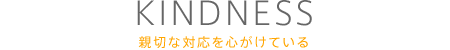 親切な対応を心がけている