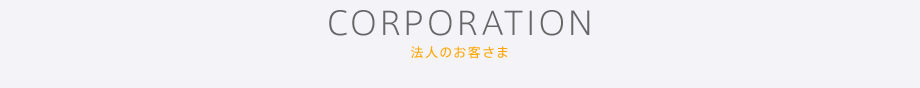 法人のお客さま