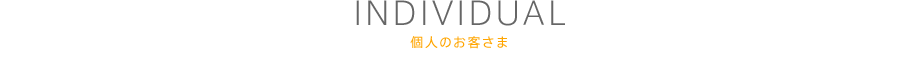 個人のお客さま