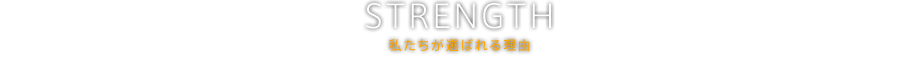 私たちが選ばれる理由