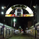 殿町３丁目商店会アーチ(夜)